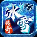 冰雪经典传奇手游