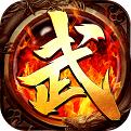 武神传奇手游官方版