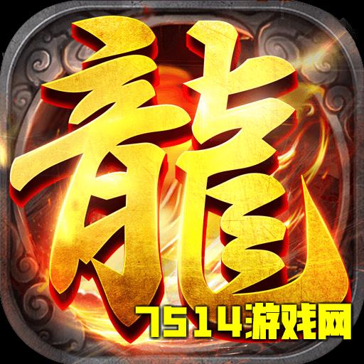 1.76精品传奇最新版手游