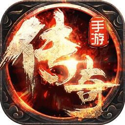 烈火传奇手游无限元宝版