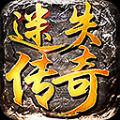 超变迷失传奇安卓版