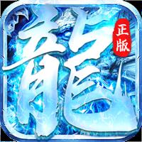 盟重英雄冰雪